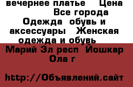 вечернее платье  › Цена ­ 1 350 - Все города Одежда, обувь и аксессуары » Женская одежда и обувь   . Марий Эл респ.,Йошкар-Ола г.